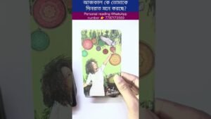 Leia mais sobre o artigo আজকাল কে তোমাকে দিনরাত মনে করছে? #tarot #bengalitarotreading #fortunetelling #tarotcardreading