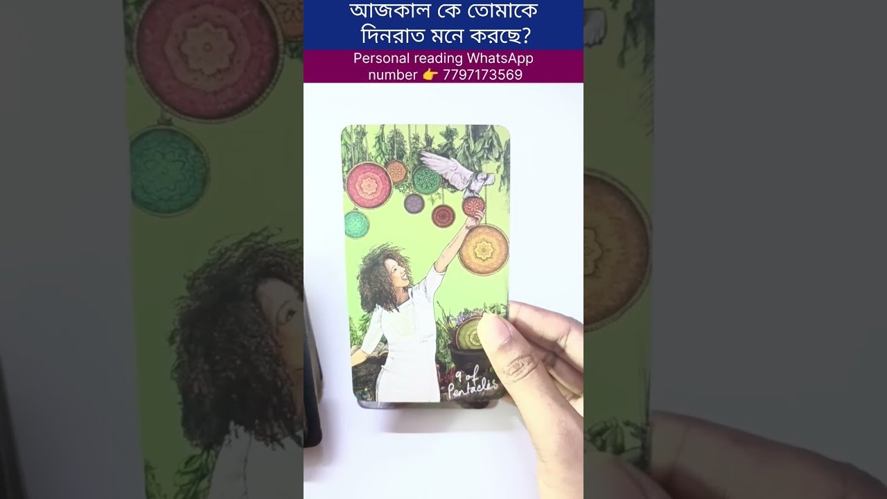 No momento, você está visualizando আজকাল কে তোমাকে দিনরাত মনে করছে? #tarot #bengalitarotreading #fortunetelling #tarotcardreading