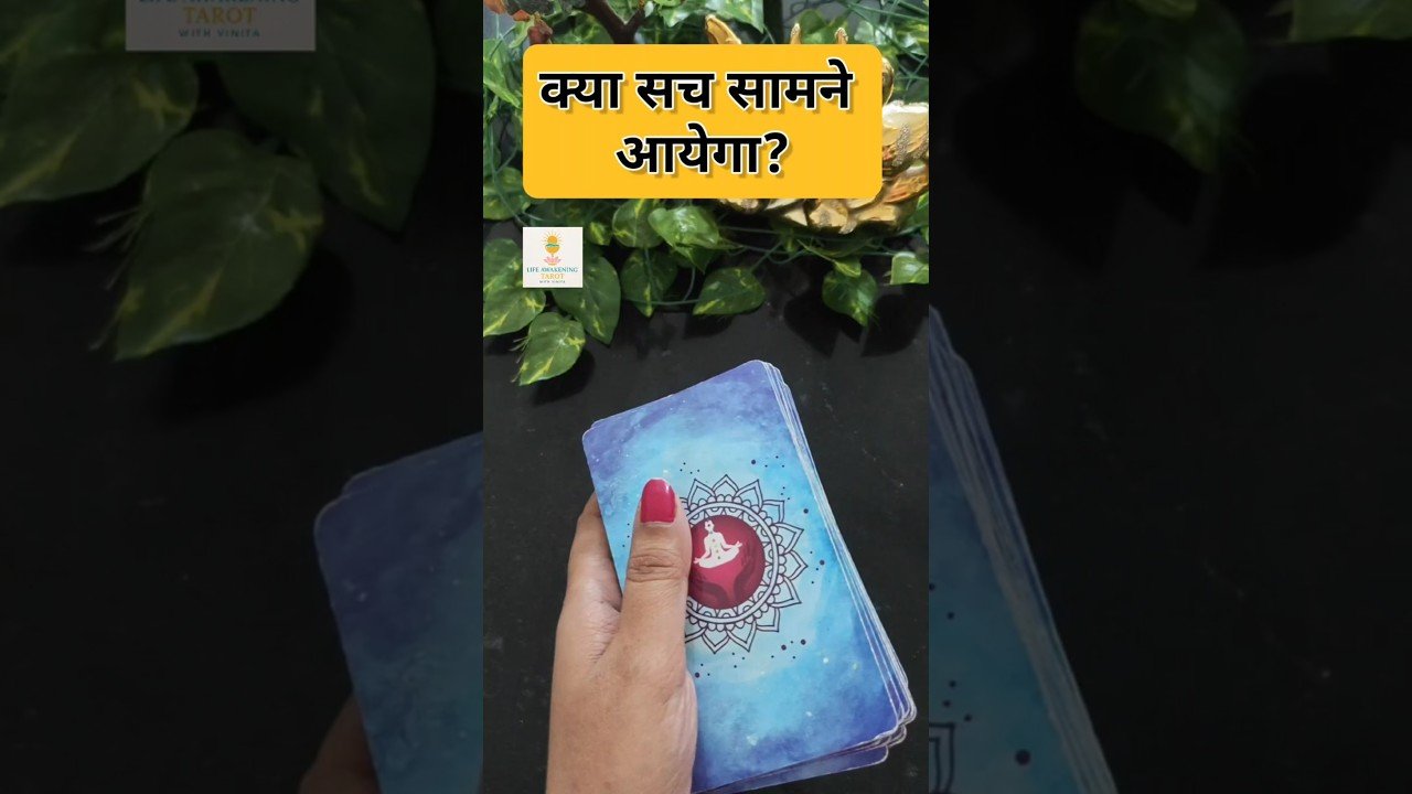 No momento, você está visualizando क्या सच सामने आयेगा?🌟 #tarot #astrology#hinditarot