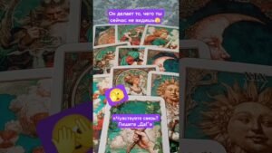 Leia mais sobre o artigo 🫣ТЫ СЕЙЧАС ЭТОГО НЕ ВИДИШЬ#таро#lifeisbutadream