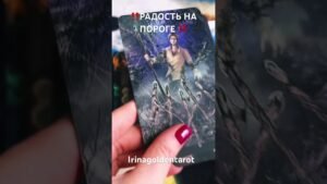 Leia mais sobre o artigo ‼️РАДОСТЬ НА ПОРОГЕ ‼️#таро #tarot #гадание