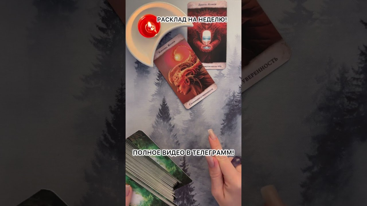 No momento, você está visualizando РАСКЛАД НА НЕДЕЛЮ! #таро  #гадание  #Таролог  #отношения  #предсказание #расклад