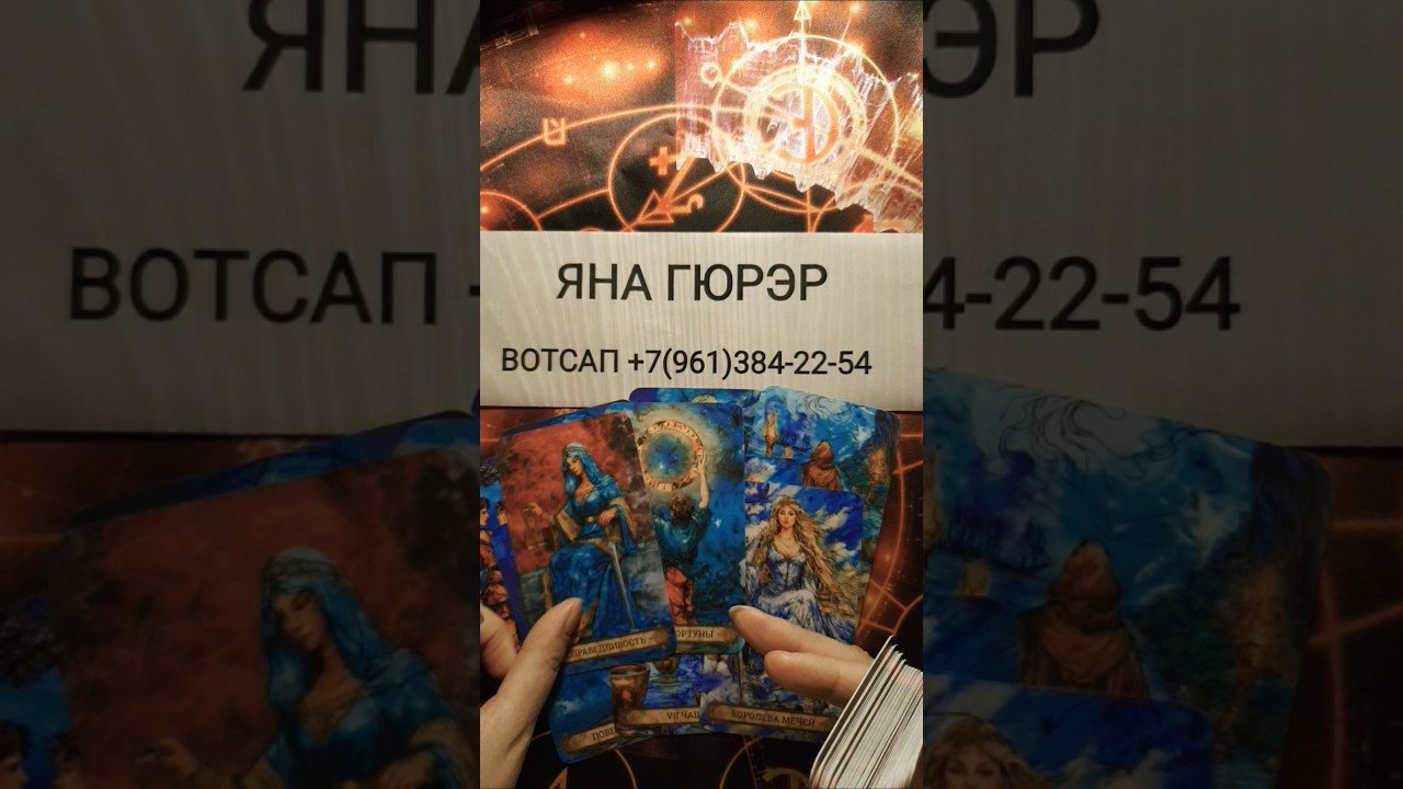 No momento, você está visualizando 💥НА СВЯЗИ ВЫСШАЯ СИЛА🌍 #таро #tarot #гадание #shorts #топ #тренды #тароонлайн #таролог