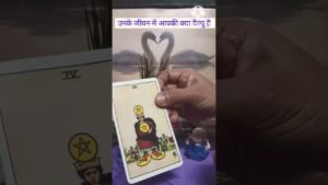 Leia mais sobre o artigo उनके जीवन में आपकी क्या वैल्यू #Tarot #ytshorts #nocontactreading #viral #tarotreading#tarotreading