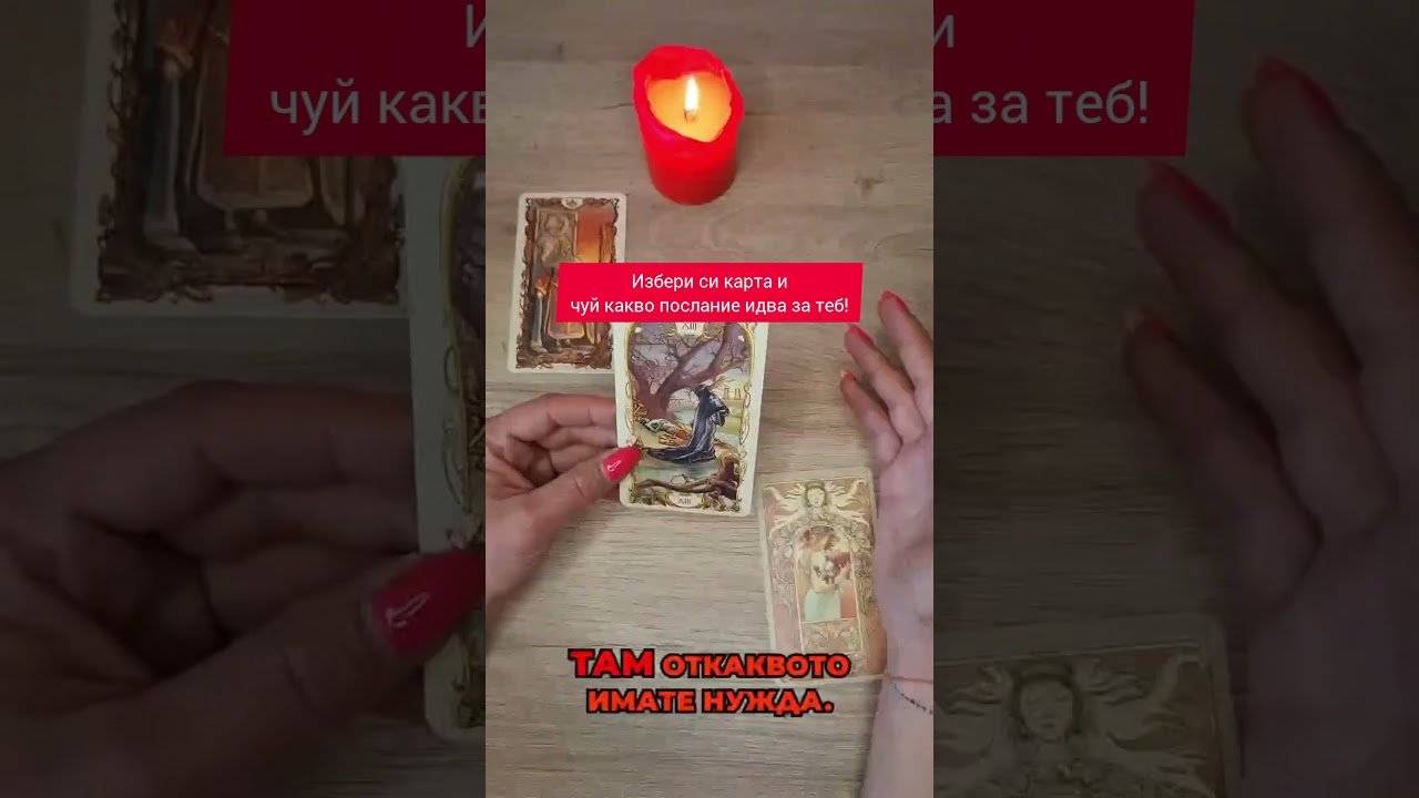 No momento, você está visualizando 💯Избери си карта и чуй посланието за теб! #tarot #taro #даниелавасилеватаро