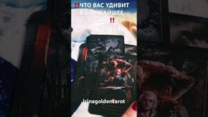 Leia mais sobre o artigo ‼️ЧТО ВАС УДИВИТ В БЛИЖАЙШЕЕ ВРЕМЯ ‼️ #таро #онлайгадание #tarot #гадание