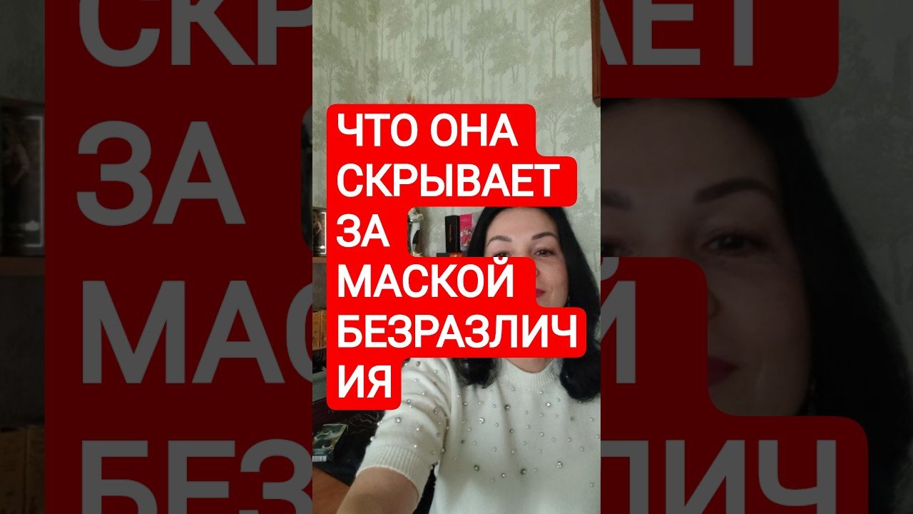 No momento, você está visualizando 📌Что она скрывает за маской безразличия #таромания #tarot #таро #раскладыдлямужчин #гадание