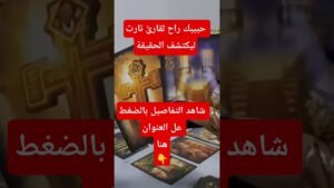 Leia mais sobre o artigo تاروت الحبيب يبحث عن الحقيقة #اكسبلور #حبيبالبشريه #tarot