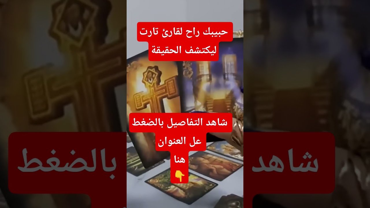 No momento, você está visualizando تاروت الحبيب يبحث عن الحقيقة #اكسبلور #حبيبالبشريه #tarot