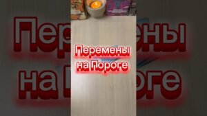 Leia mais sobre o artigo Перемены на пороге #гадание #мистика #раскладтаро #tarot #гаданиепасьянс