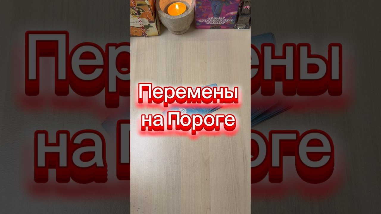 No momento, você está visualizando Перемены на пороге #гадание #мистика #раскладтаро #tarot #гаданиепасьянс