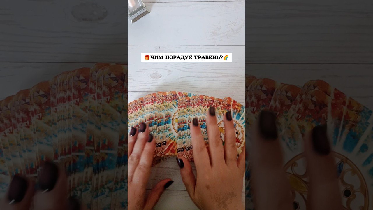 No momento, você está visualizando 🎁ЧИМ ПОРАДУЄ ТРАВЕНЬ?🌈 таро розклад #shorts  #tarot  #таро