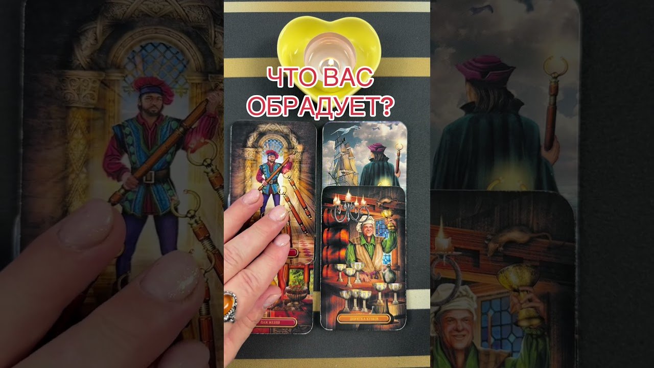 No momento, você está visualizando ЧТО ВАС ОБРАДУЕТ? #таро #онлайгадание #предсказание #tarot #гаданиетаро