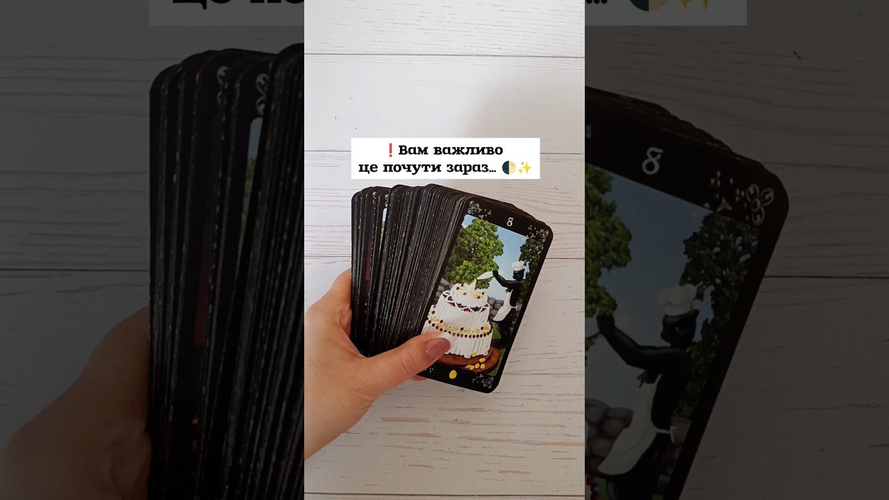 No momento, você está visualizando ❗️Вам важливо це почути зараз… 🌓✨ таро розклад #shorts  #tarot  #таро