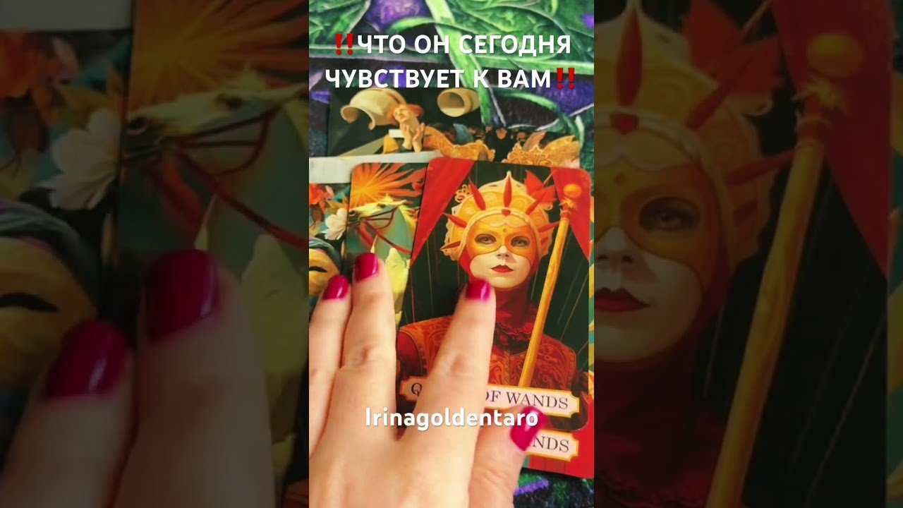 No momento, você está visualizando ‼️ЧТО ОН СЕГОДНЯ ЧУВСТВУЕТ К ВАМ‼️#таро #tarot #рекомендации