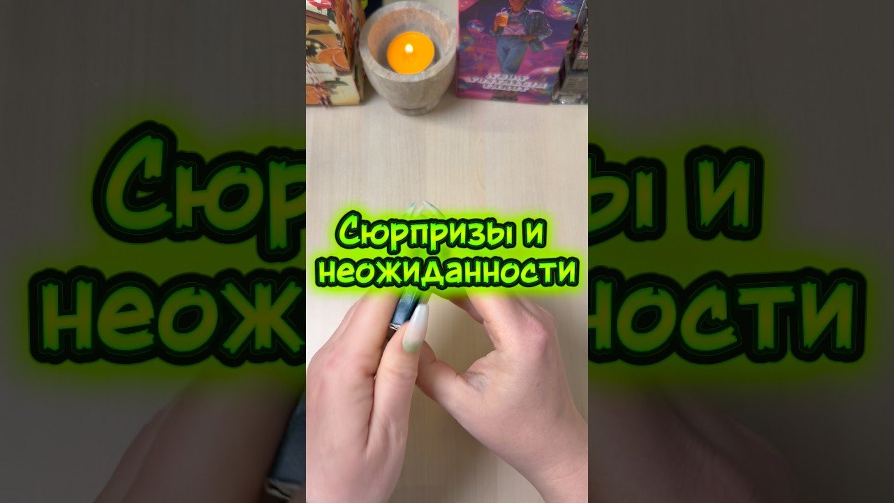 No momento, você está visualizando Сюрпризы и неожиданности в ближайшие дни #гадание #tarot #мистика #расклад #таролог