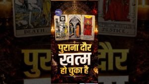 Leia mais sobre o artigo पुराना दौर खत्म हो चुका है | #TarotReadingHindi #shorts #tarot #tarotreading #tarotcards