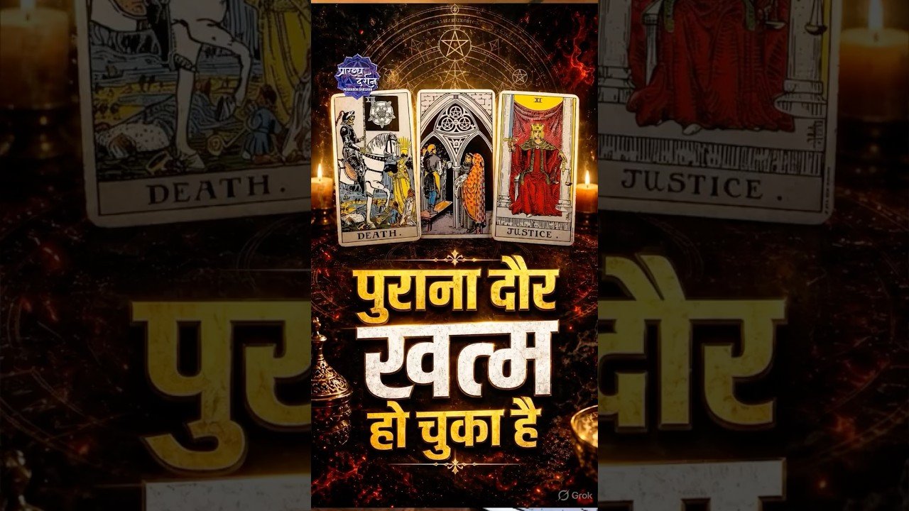 No momento, você está visualizando पुराना दौर खत्म हो चुका है | #TarotReadingHindi #shorts #tarot #tarotreading #tarotcards