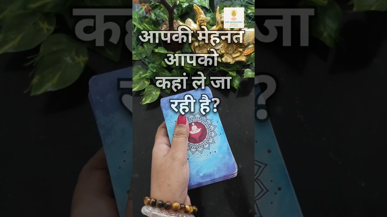 No momento, você está visualizando आपकी मेहनत आपको कहां ले जा रही है?🙌 #tarot #tarotreading #energyreading