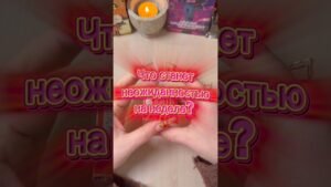 Leia mais sobre o artigo Что станет неожиданностью на неделе? #гадание #tarot #мистика #расклад #таролог
