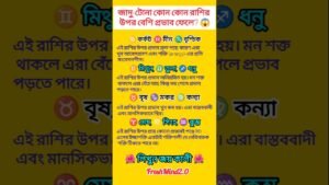 Leia mais sobre o artigo জাদু টোনা কোন কোন রাশির উপর বেশি প্রভাব ফেলে? #zodiac #zodiacsigns #astrology #horoscope #tarot