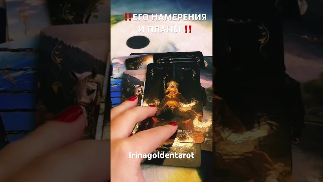 No momento, você está visualizando ‼️ЕГО НАМЕРЕНИЯ И ПЛАНЫ ‼️#таро #tarot #гадание