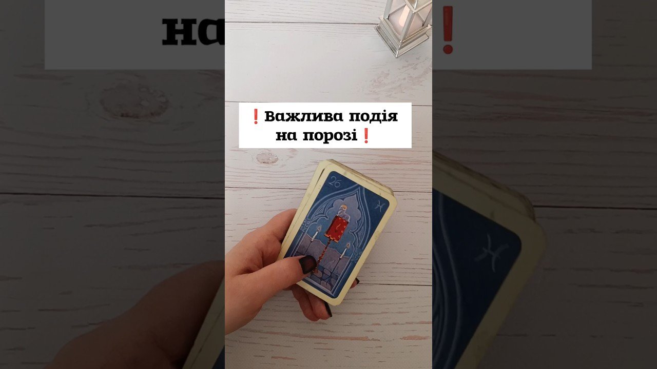 No momento, você está visualizando ❗️Важлива подія на порозі❗️ таро розклад #shorts #tarot #таро