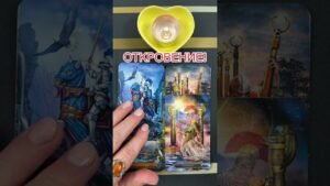 Leia mais sobre o artigo ОТКРОВЕНИЕ! #таро #онлайгадание #предсказание #tarot #будущее #гаданиетаро