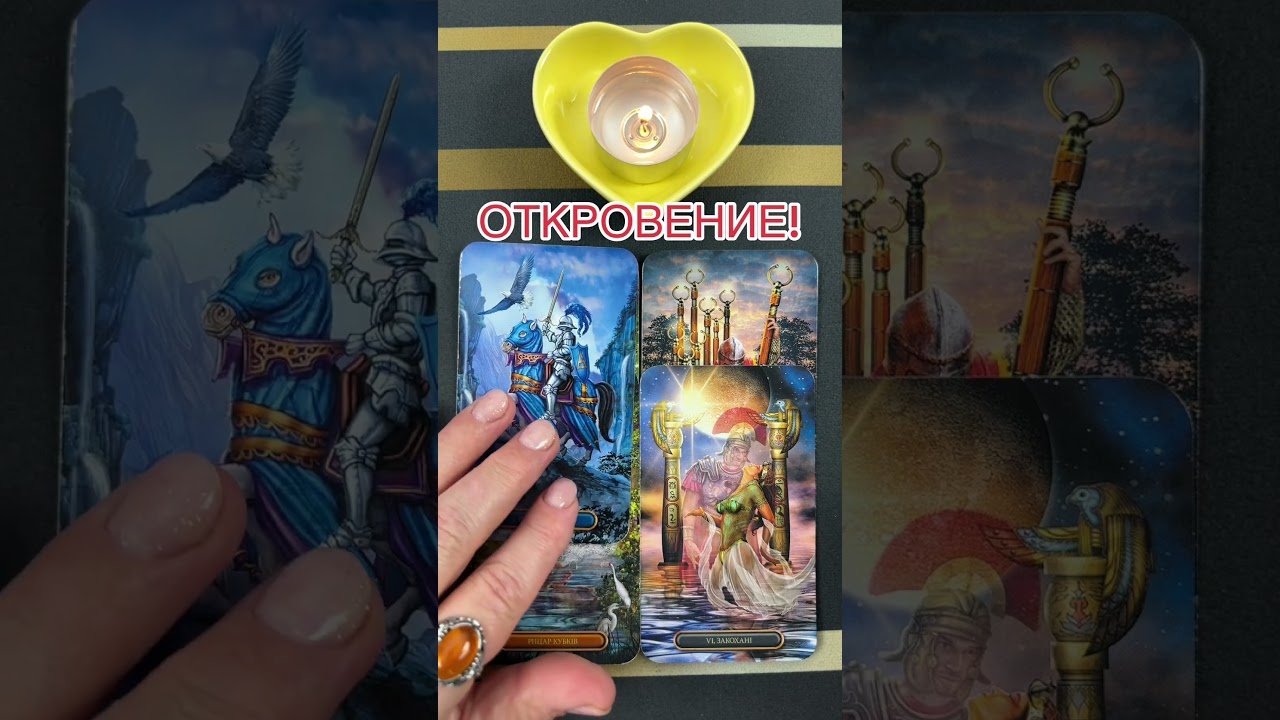 No momento, você está visualizando ОТКРОВЕНИЕ! #таро #онлайгадание #предсказание #tarot #будущее #гаданиетаро