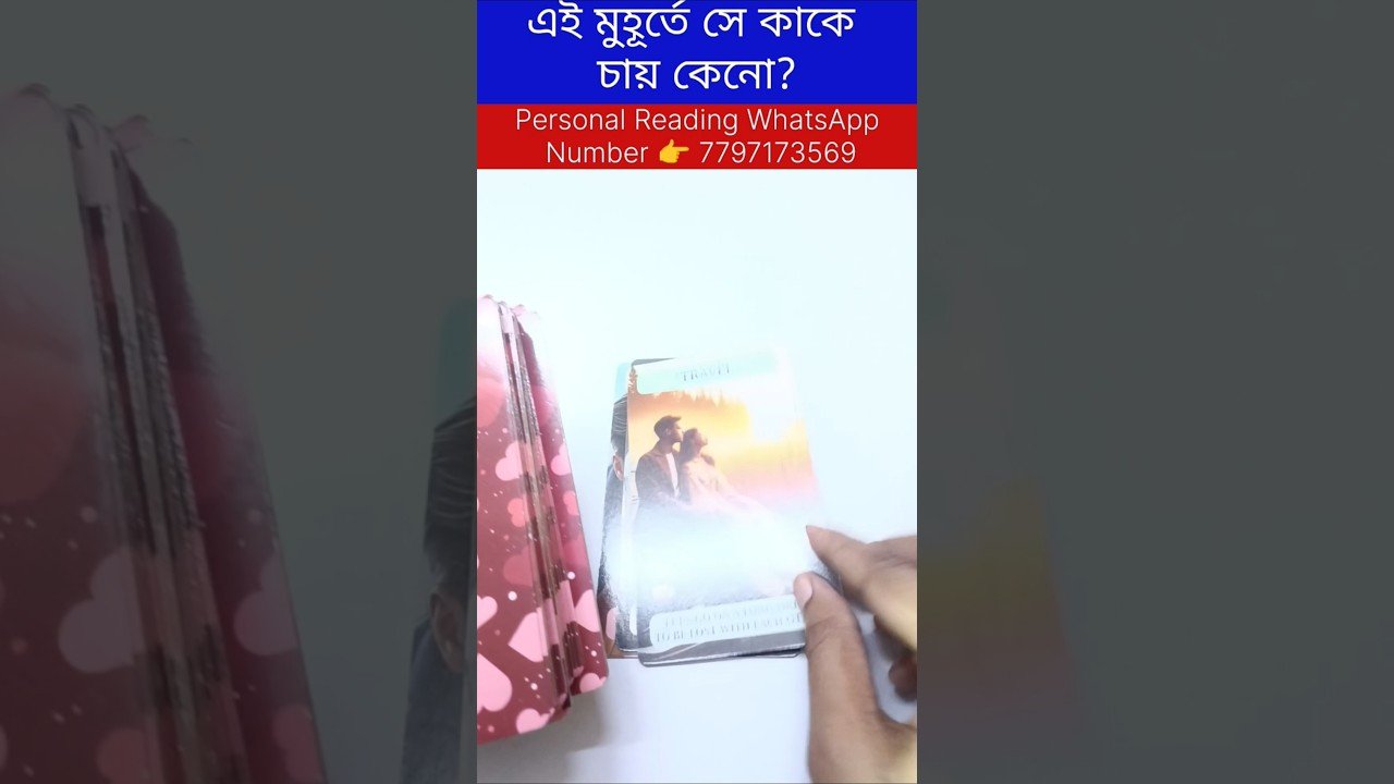 No momento, você está visualizando এই মুহূর্তে সে কাকে চায়? #tarot #bengalitarotreading #fortunetelling #astrology #reels