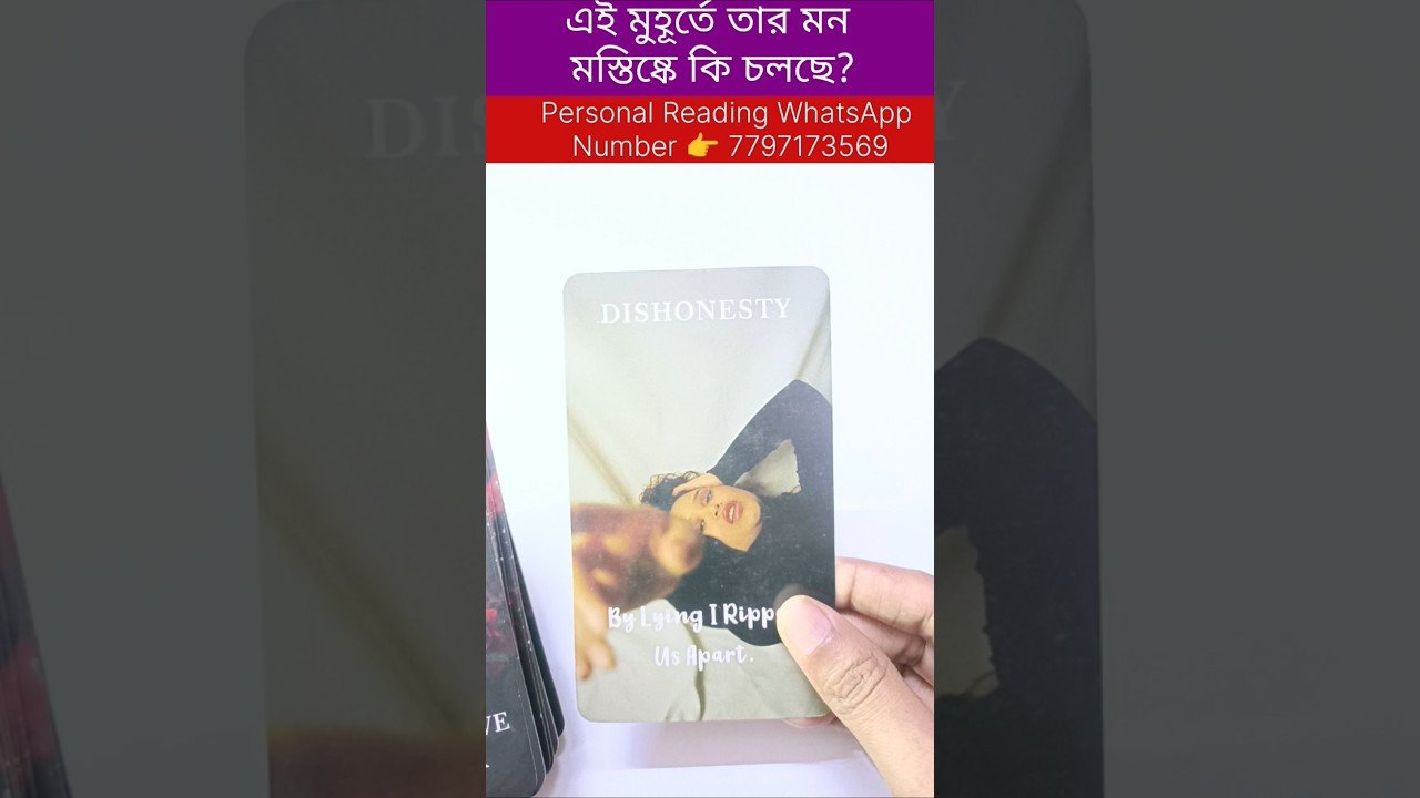 No momento, você está visualizando এই মুহূর্তে তার মনে কি চলছে? #tarot #bengalitarotreading #tarotreadi #astrology #reels