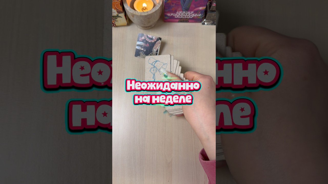 No momento, você está visualizando Неожиданности на неделе #гадание #tarot #расклад #мистика #таролог