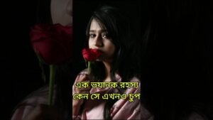 Leia mais sobre o artigo ভয়ানক রহস্য কেন সে চুপ এখনও #shorts #shortsfeed #tarotreading #tarot #viral #love #shortvideo #short