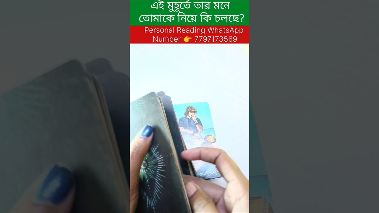 No momento, você está visualizando এই মুহূর্তে তার মন মস্তিষ্কে কি চলছে? #tarot #bengalitarotreading!#fortunetelling #reels