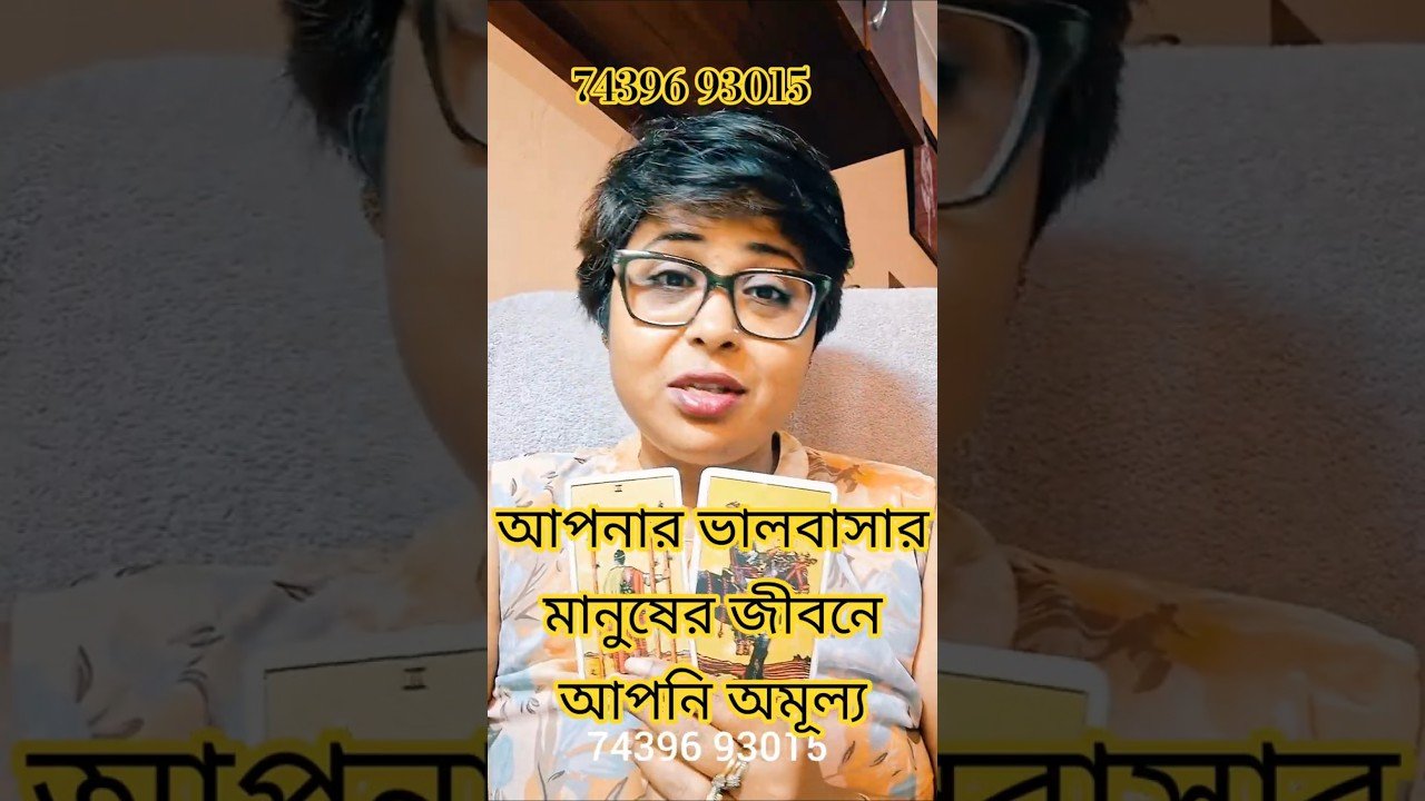 No momento, você está visualizando তোমার সাথেই থাকতে চাই♥️You are mine 👩‍❤️‍💋‍👨#tarot #bengali #shorts #trendingshorts #viral