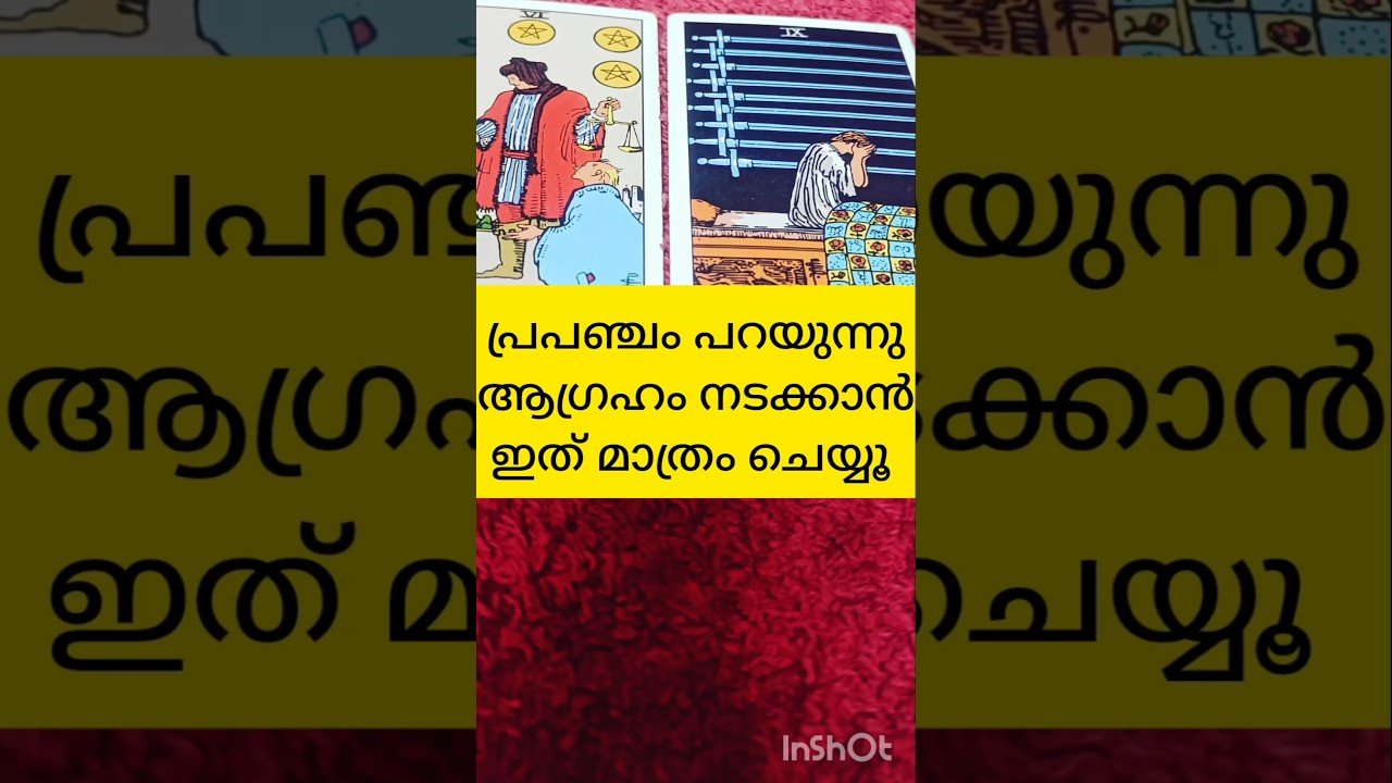 No momento, você está visualizando ഇത് ചെയ്താൽ നിങ്ങളുടെ ആഗ്രഹം നടക്കും #tarot #shortsfeed #shortvideo