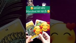 Leia mais sobre o artigo 😍आपको कौन Manifest कर रहा है😍 #tarot # tarotreading #shorts #shortvideo #shortsfeed #guidance