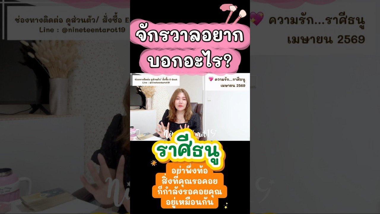 No momento, você está visualizando #ราศีธนู ♐️ #nineteentarot19 #tarot #ดวงความรัก #ไพ่ทาโรต์