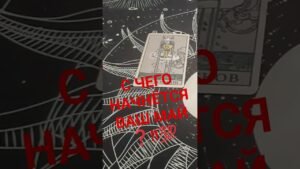 Leia mais sobre o artigo #подпишись #таро #tarot #shorts #май #психология #раскладтаро #жизнь #эзотерика #любовь #отношения