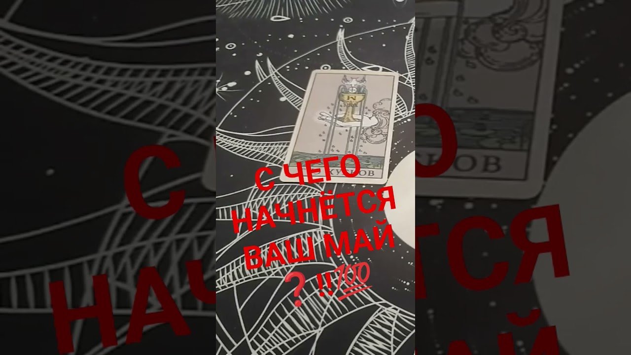 No momento, você está visualizando #подпишись #таро #tarot #shorts #май #психология #раскладтаро #жизнь #эзотерика #любовь #отношения