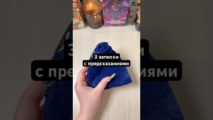 Leia mais sobre o artigo 3 записки с предсказаниями #гадание #расклад #мистика #tarot #записки