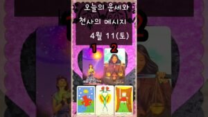Leia mais sobre o artigo #4/11(토)# 오늘의운세 #천사의메시지 #여정타로 #tarot #tarotreading #shorts