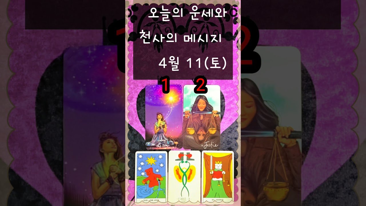 No momento, você está visualizando #4/11(토)# 오늘의운세 #천사의메시지 #여정타로 #tarot #tarotreading #shorts