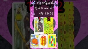 Leia mais sobre o artigo #4/15(수)#오늘의운세 #천사의메시지 #여정타로 #타로 #타로운세 #shorts