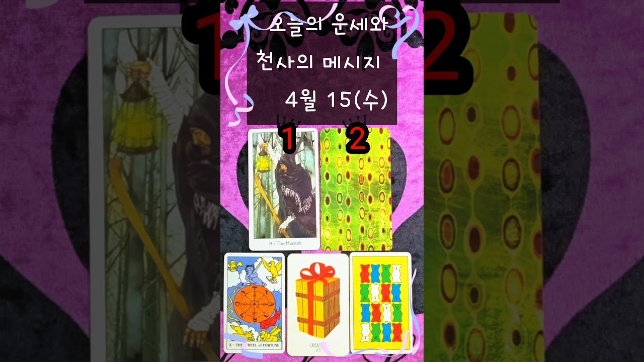 No momento, você está visualizando #4/15(수)#오늘의운세 #천사의메시지 #여정타로 #타로 #타로운세 #shorts