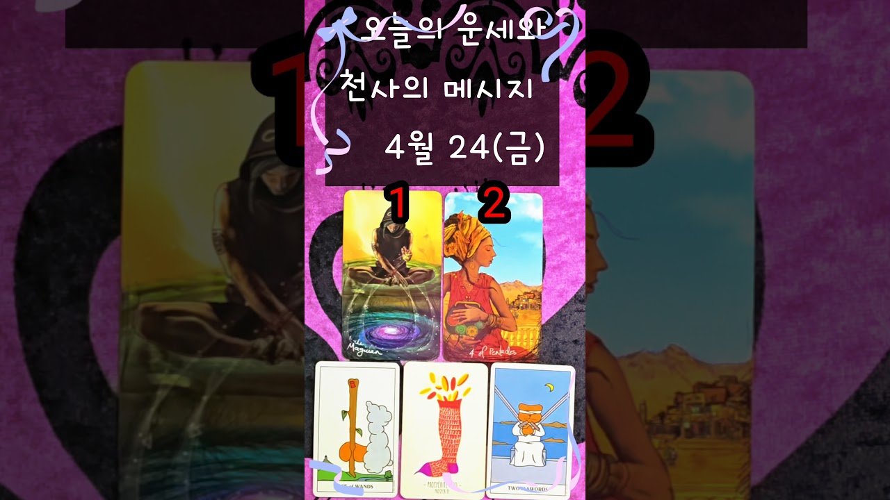 No momento, você está visualizando #4/24(금)#오늘의운세 #천사의메시지 #여정타로 #타로 #타로운세 #shorts