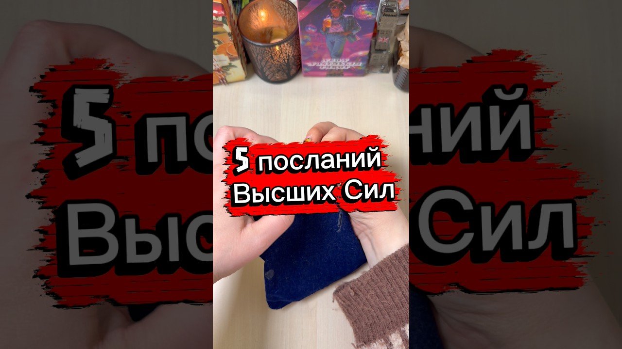 No momento, você está visualizando 5 посланий Высших Сил для тебя #гадание #tarot #послание #мистика #volodymyraliaiev