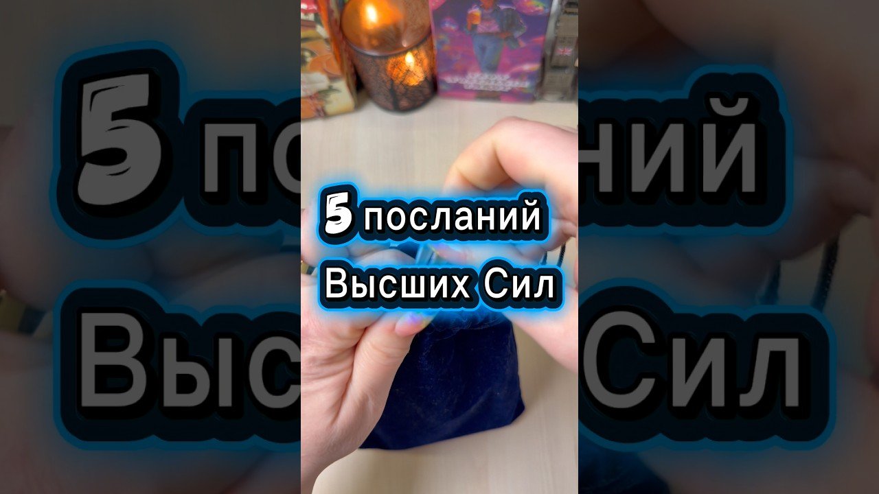 Leia mais sobre o artigo 5 посланий Высших Сил #гадание #tarot #tarotreading #расклад #мистика
