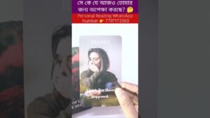 Leia mais sobre o artigo সে কে যে আজও তোমার জন্য অপেক্ষা করছে? 🤔 #tarot #reels #cardreading #bengalitarotreading #tarotreadi
