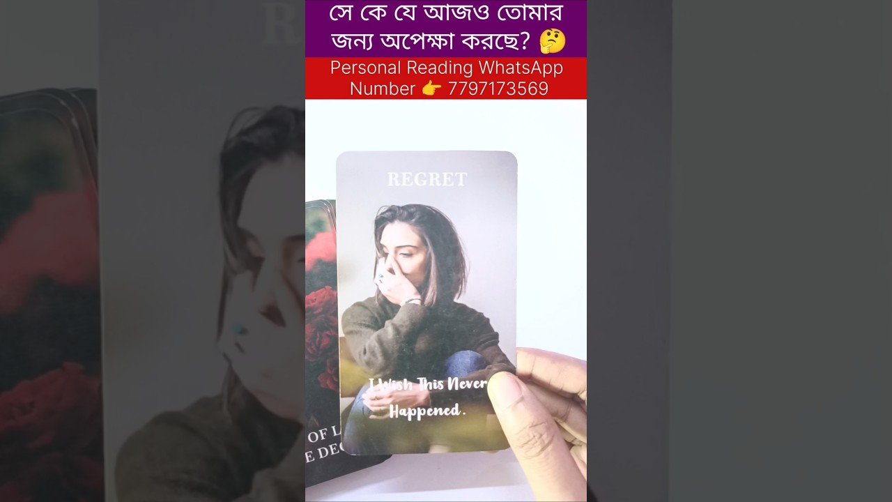 No momento, você está visualizando সে কে যে আজও তোমার জন্য অপেক্ষা করছে? 🤔 #tarot #reels #cardreading #bengalitarotreading #tarotreadi